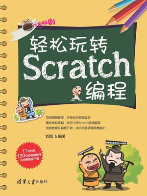 轻松玩转Scratch编程 - ebook